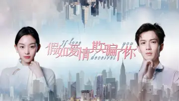 Backdrop to the movie "假如爱情欺骗了你" #430603