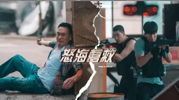 怒海营救 poster