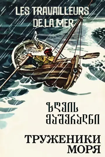 Poster to the movie "Sea Workers" #1157932