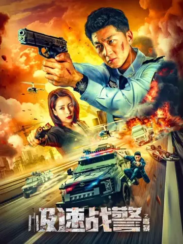 极速战警之毒暴 poster