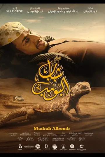 Poster to the movie "Shabab Albomb" #464212