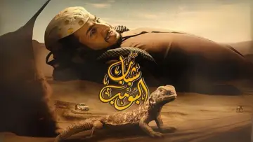 Backdrop to the movie "Shabab Albomb" #705753