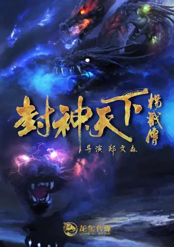 Poster to the movie "The Legend of Yang Jian" #439962