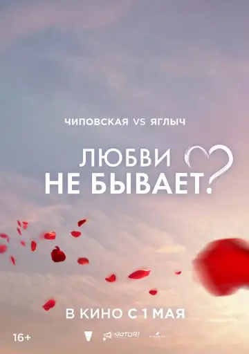 Любви не бывает? poster