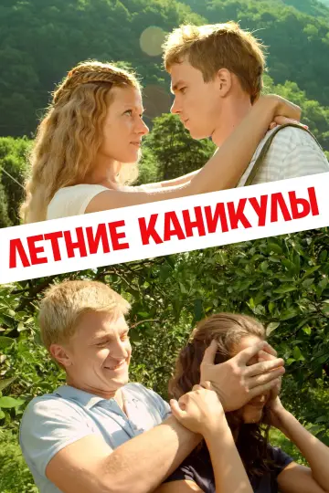 Summer Holidays (2013)