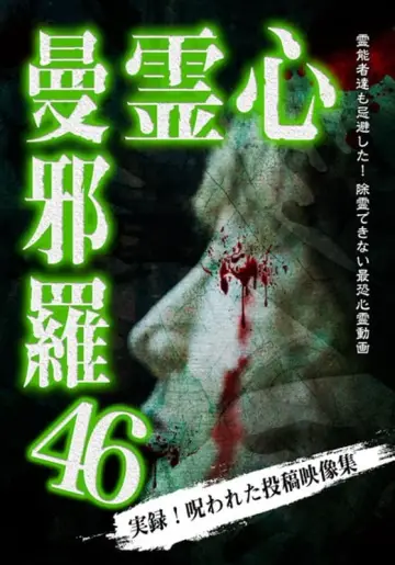 Poster to the movie "Psychic Manjara 46" #475910