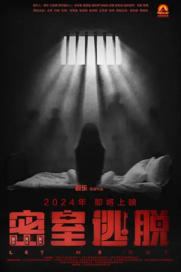 密室逃脱 poster