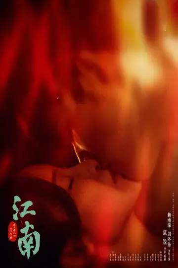 江南：在爱开始的地方等你 poster