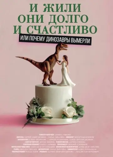 Poster to the movie "Happily Ever After or Why the Dinosaurs Died Out" #1086035