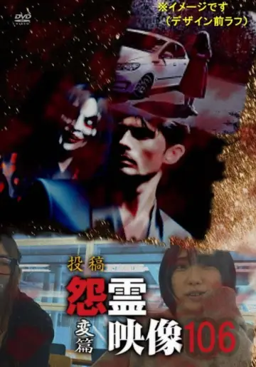 Poster to the movie "Posted Grudge Spirit Footage Vol.106: Transformation Edition" #447321