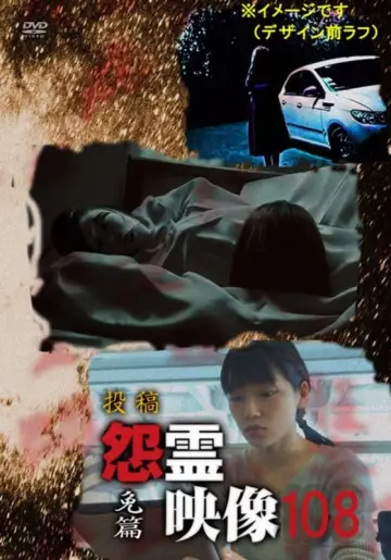 Poster to the movie "Posted Grudge Spirit Footage Vol.108: Exemption Edition" #448992