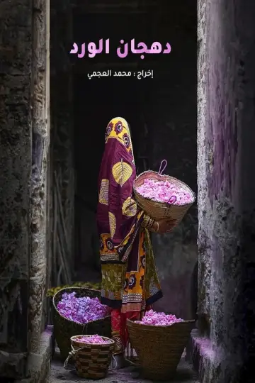 Poster to the movie "Dahjan Al-Ward" #449078