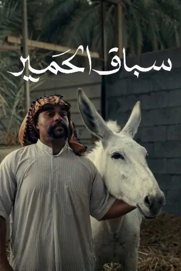 Poster to the movie "Donkey Race" #1090913