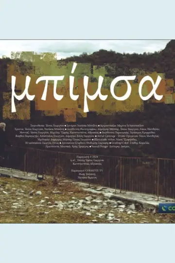 Poster to the movie "Bimsa" #1088292