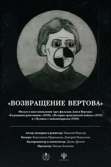 Poster to the movie "The Return of Vertov" #1092832