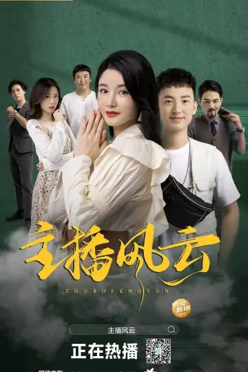 Poster to the movie "主播风云" #456464