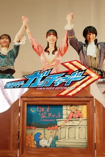 仮面ライダーガッチャード」Ver. ロミオとジュリエット【完全版】 poster