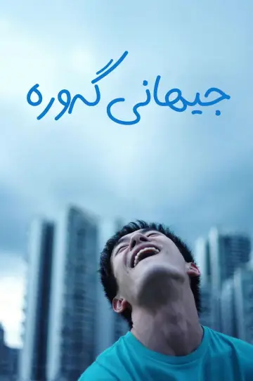 Poster to the movie "Big World" #770404