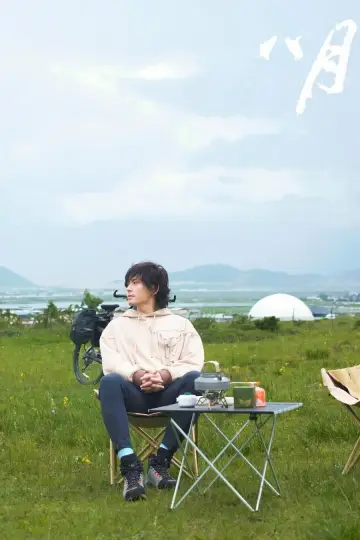 Poster to the movie "August" #1100429