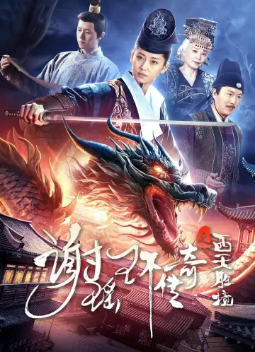 谢瑶环传奇之西天胜境 poster