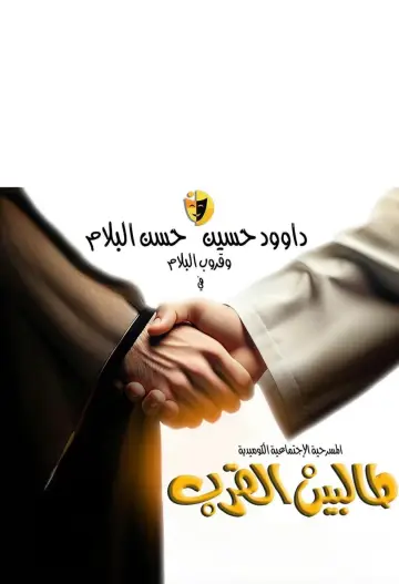 Poster to the movie "Talbin alqurb" #460513
