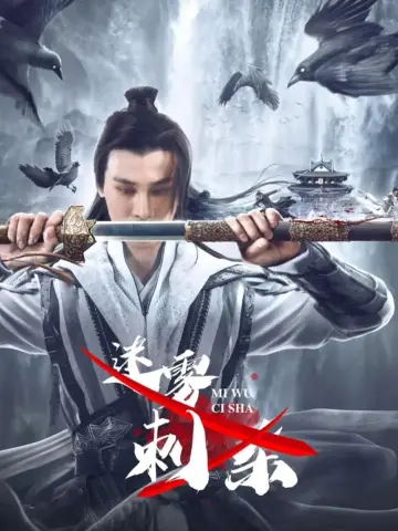 迷雾刺杀 poster