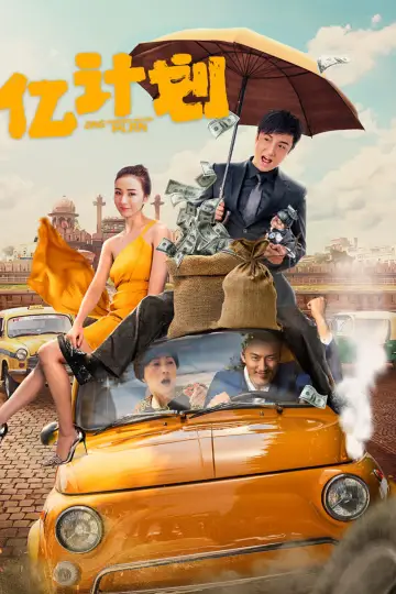 亿计划 poster