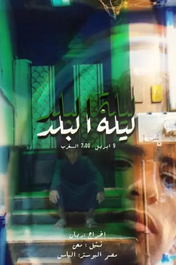 Poster to the movie "A Night At Albalad" #460664