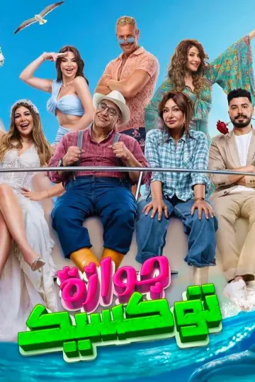 Toxic marriage poster