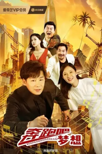 Poster to the movie "奔跑吧梦想" #468558