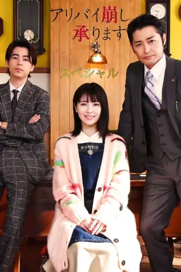 アリバイ崩し承りますスペシャル poster