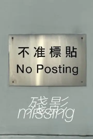 Poster to the movie "Missing" #464907
