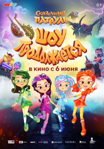 Сказочный патруль. Шоу продолжается poster