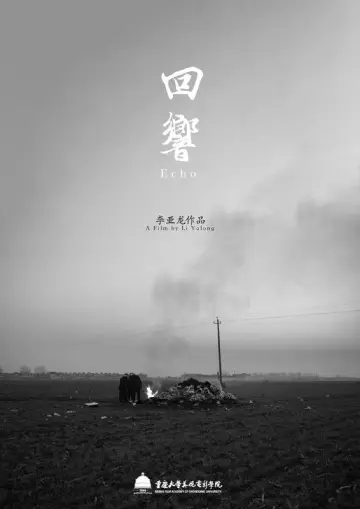 Poster to the movie "回響" #1109314