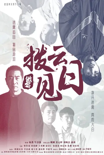 拨云见日 poster