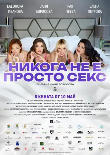 Никога не е просто секс poster