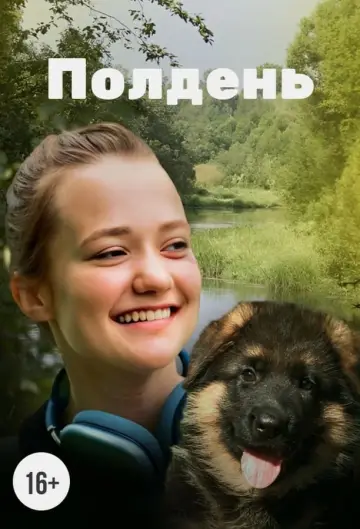 Poster to the movie "Полдень" #465452