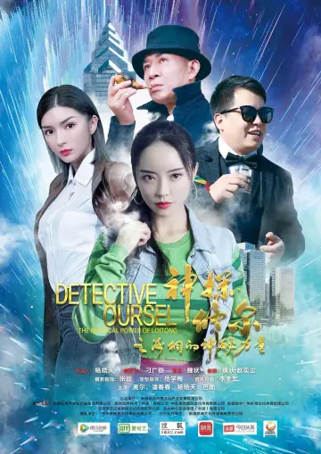 Poster to the movie "神探修尔之洛桐的神秘力量" #473925