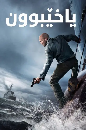 Poster to the movie "Mutiny" #1528298