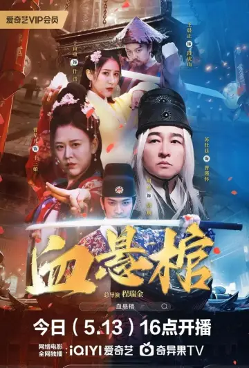 Poster to the movie "血悬棺" #477200
