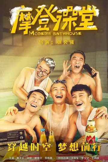 Poster to the movie "摩登澡堂" #477828