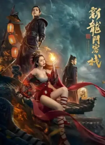 新龙门客栈之英雄觉醒 poster