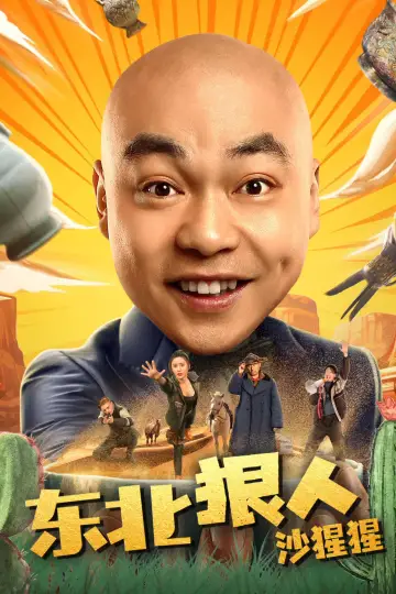 东北狠人沙猩猩 poster