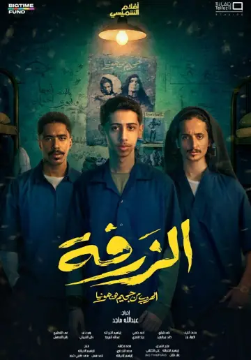 Poster to the movie "Alzarfa" #843127
