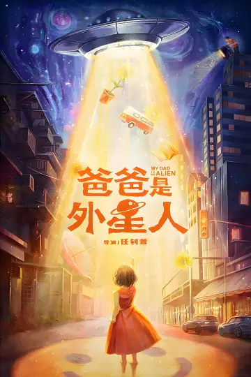 Poster to the movie "My Dad is an Alien" #1118913