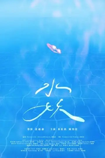 Poster to the movie "Ephemeral Summer" #1121258