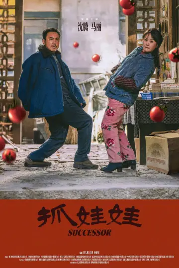 Poster to the movie "Successor" #615661