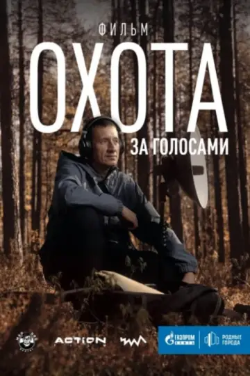 Poster to the movie "The Hunt for Voices" #491481
