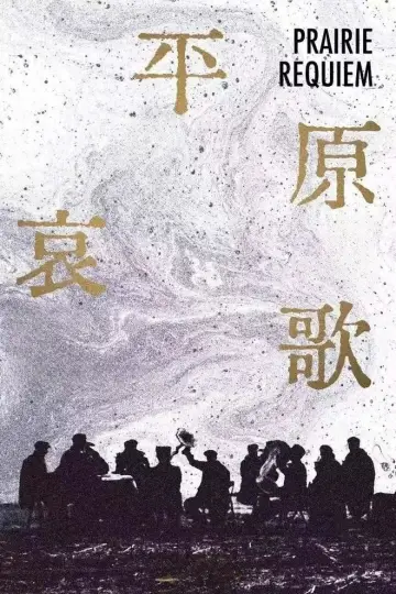 Poster to the movie "Prairie Requiem" #1123658