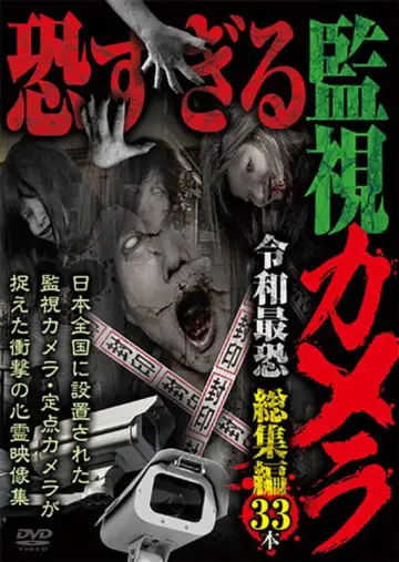 Poster to the movie "Extremely Scary Surveillance Camera: Reiwa Era